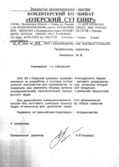 КОНДИТЕРСКИЙ КОМБИНАТ «ОЗЕРСКИЙ СУВЕНИР»