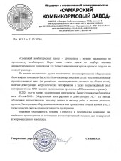 ООО «САМАРСКИЙ КОМБИКОРМОВЫЙ ЗАВОД»