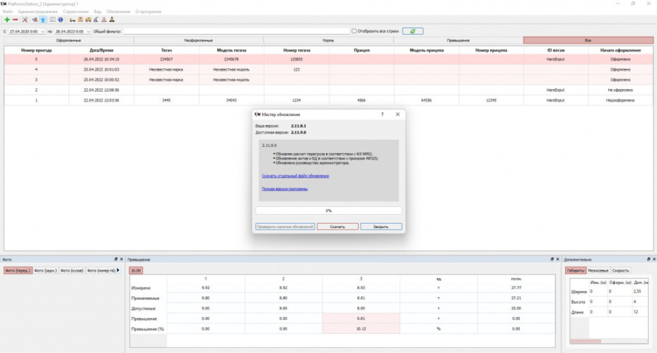 Обновлено ПО PlatformsStation для автомобильных весов