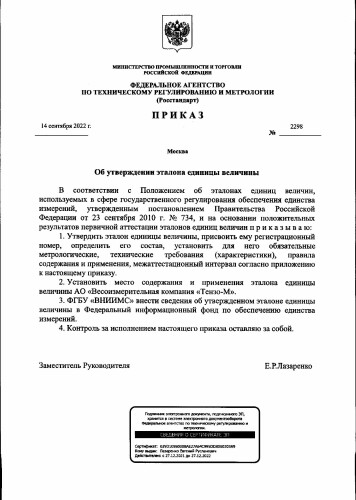 Приказ Федерального агентства по техническому регулированию и метрологии (Росстандарт)